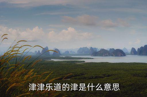 津津樂道是什么意思,《津津樂道》第一集:錢不代表一切