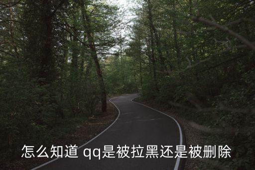 qq被拉黑,發(fā)帖不一定被黑?可以嘗試以下幾種方式發(fā)