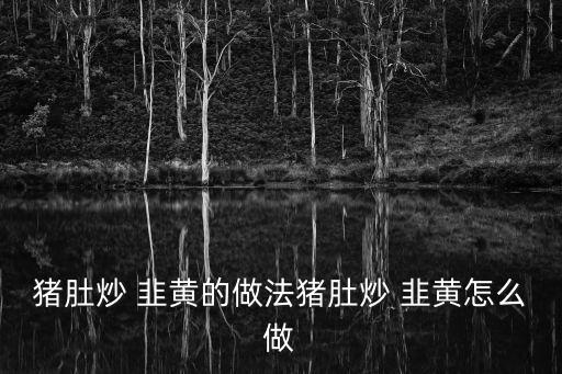炒韭黃,黃金比肉多一倍!如何炒出美味!