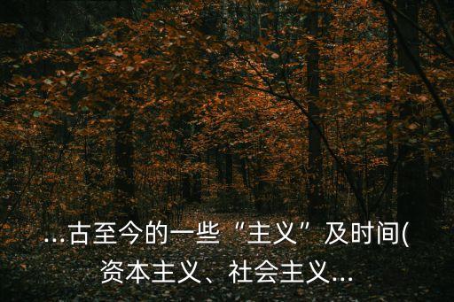 ...古至今的一些“主義”及時間(資本主義、社會主義…