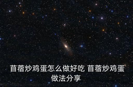 苜蓿頭,炒雞蛋放在苜蓿上拌勻即可