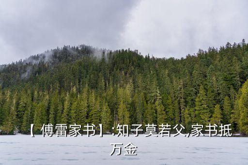 【 傅雷家書】:知子莫若父,家書抵萬金
