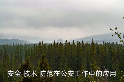安全 技術 防范在公安工作中的應用
