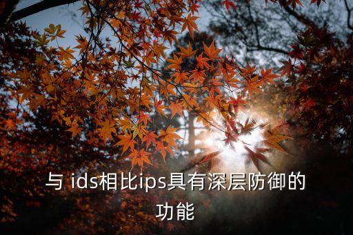 ids,ips是入侵防御和監控系統的縮寫