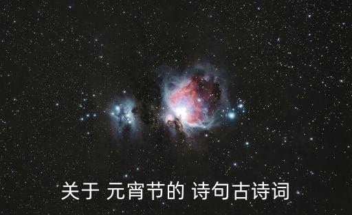 關于 元宵節的 詩句古詩詞