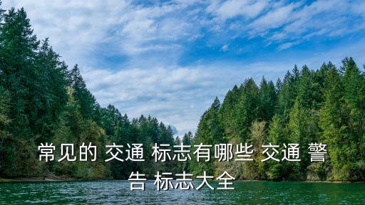 交通警告標志,路上多留意交通標志可避免混淆警告標志