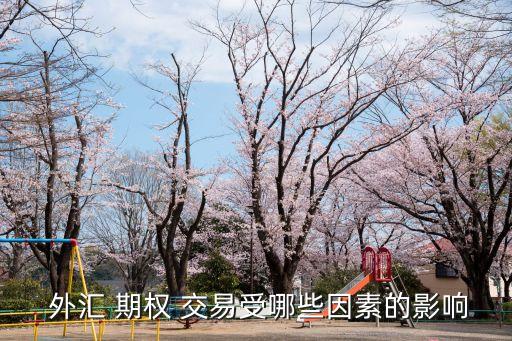 外匯期權交易,中國銀行外匯期權交易哪里可找到數據?