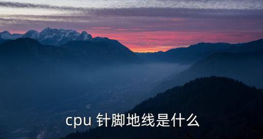  cpu 針腳地線是什么