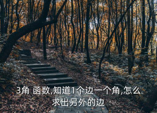 3角函數(shù),用勾股定理計算出直角三角形的底邊