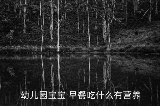  幼兒園寶寶 早餐吃什么有營(yíng)養(yǎng)