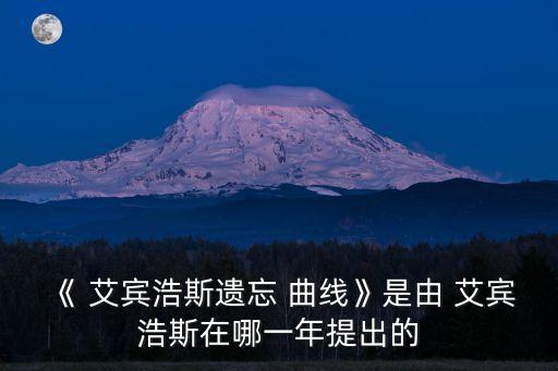 艾賓浩斯曲線,遺忘曲線揭示人腦遺忘過程