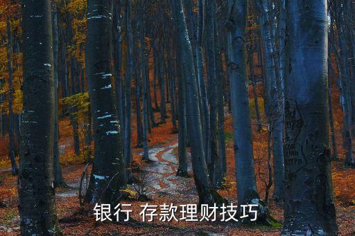 定期存款技巧,定期savings存款提前支取有何注意事項(xiàng)