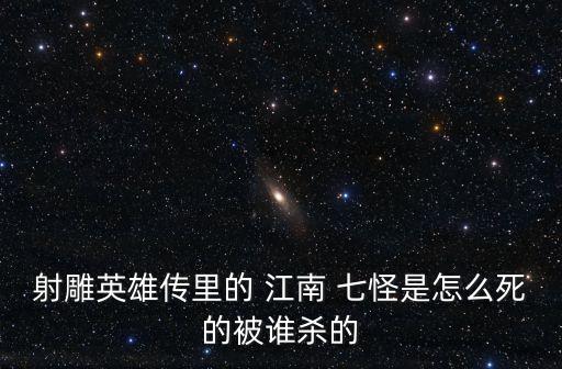 江南七怪,郭靖與岳父尋家下落遇到邪惡美之女黃蓉