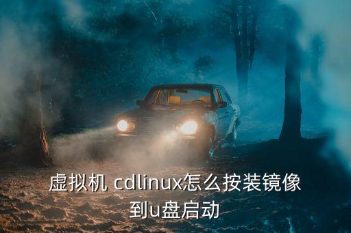 cdlinux,如何進一步了解linux?