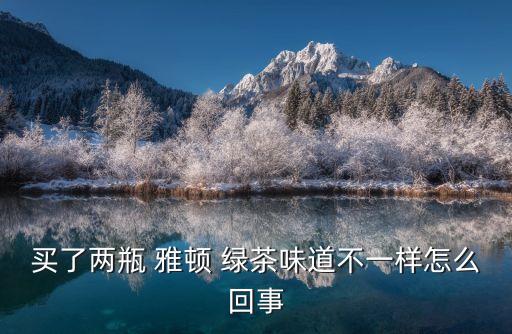 雅頓綠茶,雅頓綠茶身體乳比白茶貴很多!