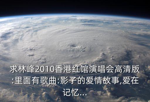 愛人與海,尋找關于河/河/湖/海的流行歌