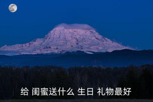 給 閨蜜送什么 生日 禮物最好