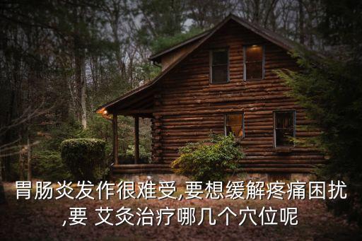 艾灸能治胃病嗎,灸療可治什么病?