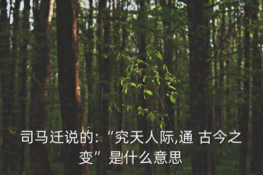 通古今,通古今之變意味著什么?