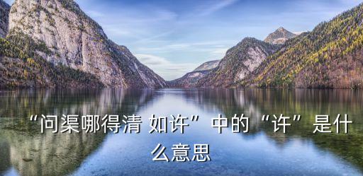 “問渠哪得清 如許”中的“許”是什么意思