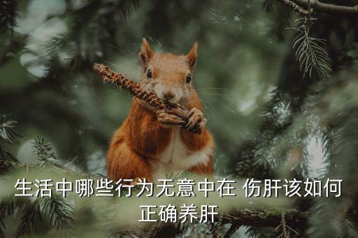傷肝,中醫:過量飲酒會使肝血衰竭導致肝損傷