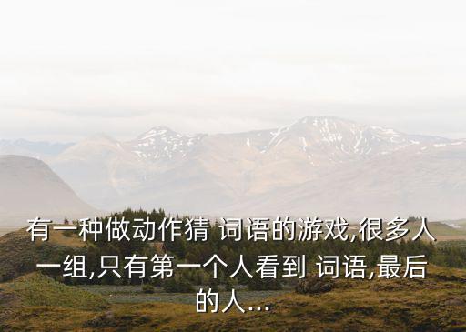 做動作猜詞語,第二集:雙龍戲珠猜詞語