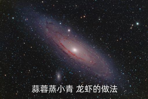 蒜蓉蒸龍蝦,武漢火鍋雞湯怎么做?