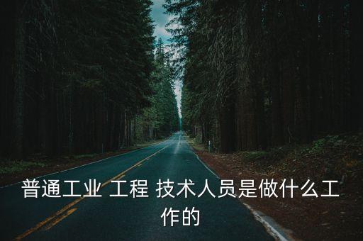 工程技術人員,工作主要包括(1)設備資產評估和維修計劃