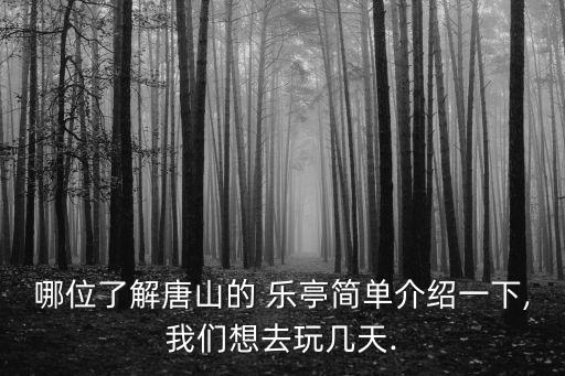哪位了解唐山的 樂亭簡單介紹一下,我們想去玩幾天.