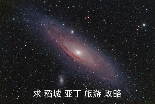 四川稻城亞丁旅游攻略,從成都到稻城亞丁的旅游攻略