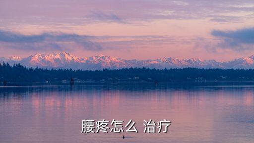 腰椎痛的治療方法,三、牽引治療可增加椎間隙寬度減輕刺激作用