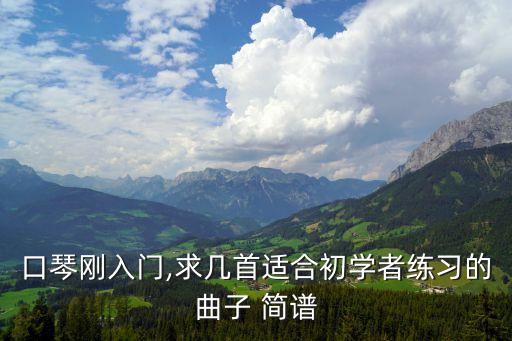 啊朋友再見簡譜,口琴樂器簡譜!