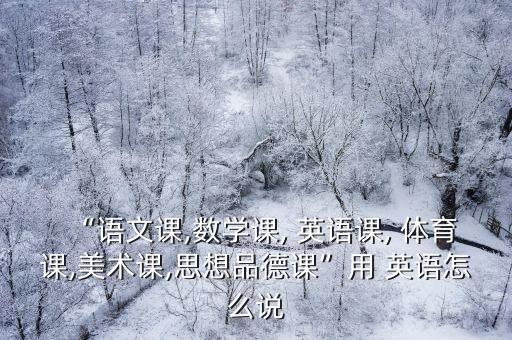 體育課英語(yǔ)怎么說(shuō),學(xué)習(xí)外語(yǔ)不能一天中斷