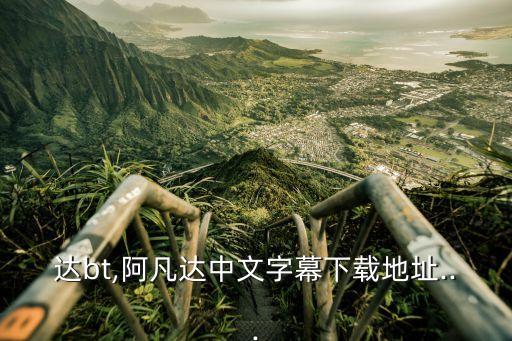 阿凡達bt,阿凡達中文字幕下載地址...