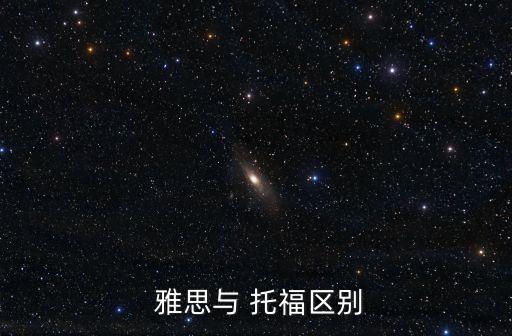  雅思與 托福區別