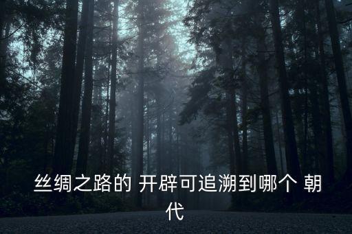 絲綢之路開辟于什么朝代