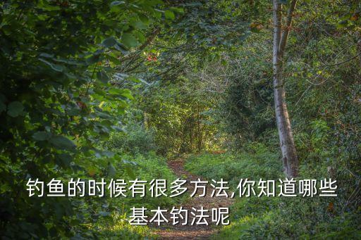 釣魚方法,溫差超過15℃就不好釣魚!