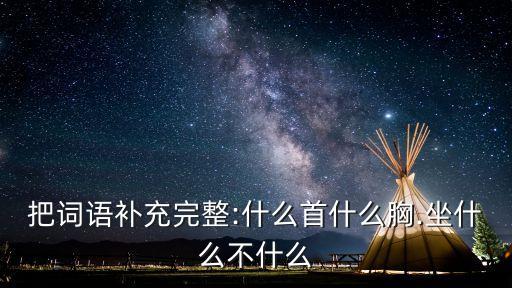 什么首什么胸,抓不住門的女兒王恒:形容女性善良柔弱