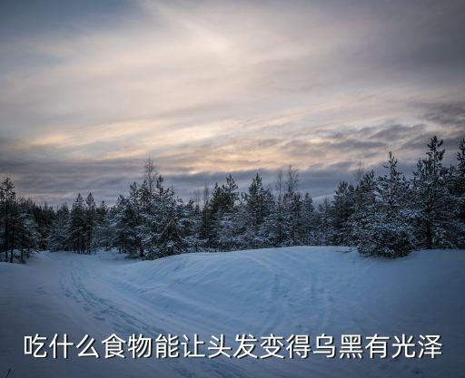 烏發粥,關于烏發粥你必須知道的事兒