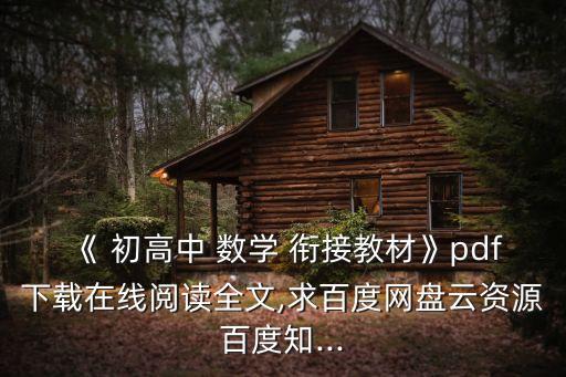 初高中銜接數學,初中數學銜接教材:數字可以從字母拼出來