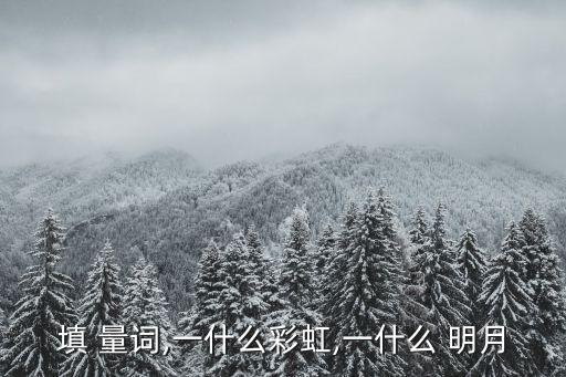 一什么明月填量詞,一人兩梨三鈴一壺量詞表示數量單位的詞