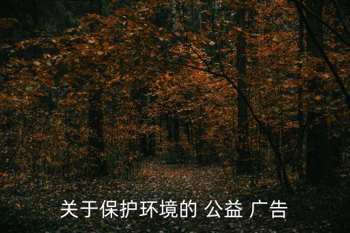 環保公益廣告,保護環境人人有責
