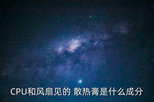 散熱膏,電腦cpu散熱膏能不能用牙膏代替?