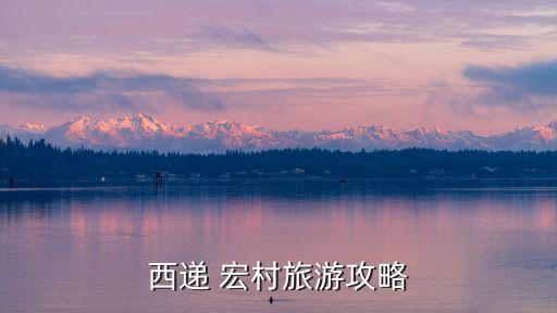 宏村門票,黃山宏村門票一個(gè)你就得付一個(gè)!