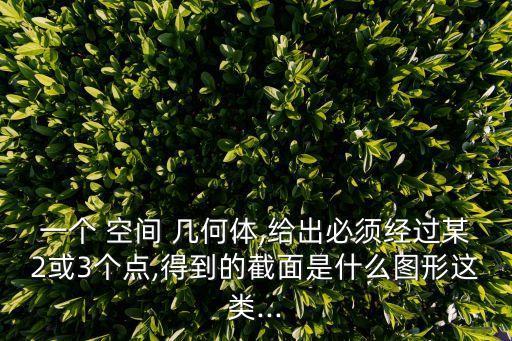 空間幾何體,中文名面適用學科數(shù)學適用領(lǐng)域