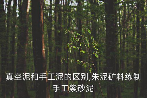 練泥,紫砂泥的煉制方法與步驟