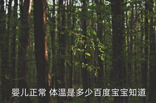  嬰兒正常 體溫是多少百度寶寶知道