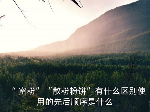 蜜粉怎么用,怎么用印度花西子桃花輕蜜粉?