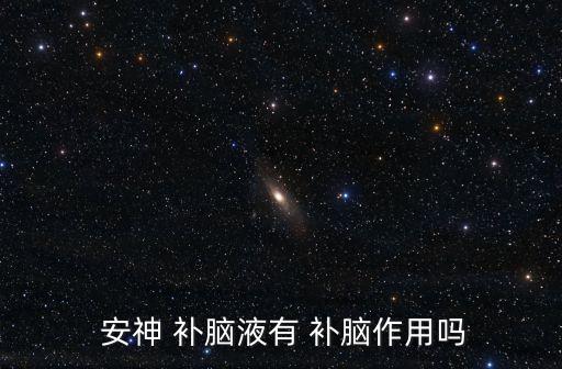  安神 補腦液有 補腦作用嗎