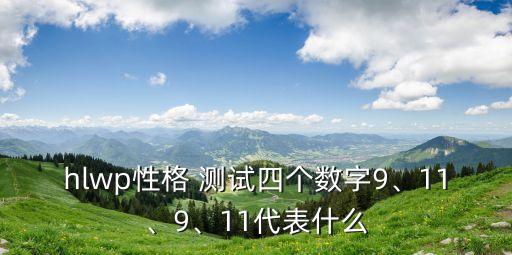 hlwp性格 測試四個數字9、11、9、11代表什么